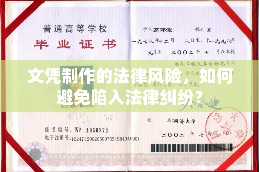 中坜文凭制作的法律风险，如何避免陷入法律纠纷？