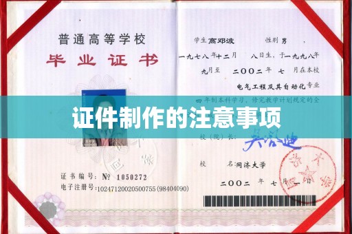 黄骅证件制作的注意事项