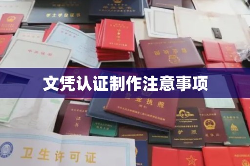东风文凭认证制作注意事项